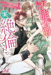 噂の不能公爵が、実は絶倫でした。 婚約したら一晩中溺愛だなんて聞いていません！