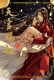 天官賜福