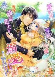 婚約者に浮気された令嬢は異国の強面盟主に溺愛される～呪いで猫になりましたが、毎日モフられています～ 2