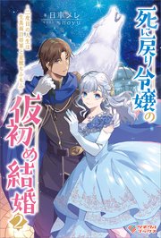 死に戻り令嬢の仮初め結婚 ～二度目の人生は生真面目将軍と星獣もふもふ～ 死に戻り令嬢の仮初め結婚2　～二度目の人生は生真面目将軍と星獣もふもふ～【シーモア限定特典付き】