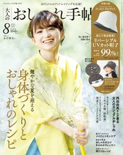 大人のおしゃれ手帖