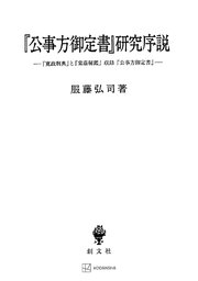 『公事方御定書』研究序説 『寛政刑典』と『棠蔭秘鑑』収録『公事方御定書』