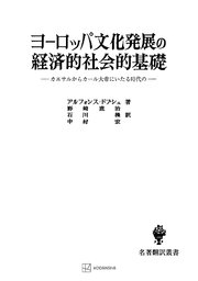 ヨーロッパ文化発展の経済的社会的基礎（名著翻訳叢書） カエサルからカール大帝にいたる時代の