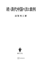 続・清代中国の法と裁判