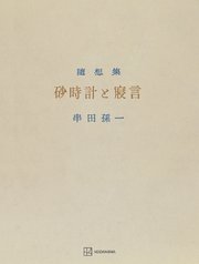 砂時計と寝言 串田孫一随想集