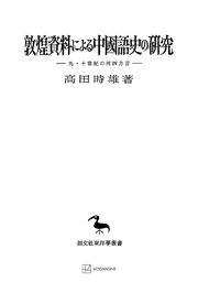 敦煌資料による中国語史の研究（東洋学叢書）