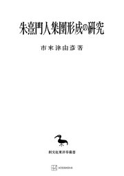 朱熹門人集団形成の研究（東洋学叢書）