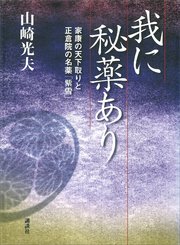我に秘薬あり 家康の天下取りと正倉院の名薬「紫雪」
