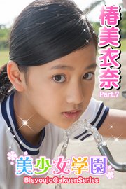 美少女学園 椿美衣奈 Part.7