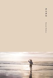 小原好美1st写真集 夢色夢時