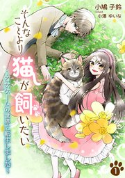そんなことより猫が飼いたい～乙女ゲームの世界に転生しました～