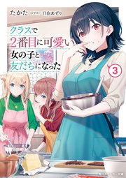 クラスで２番目に可愛い女の子と友だちになった【電子版】３