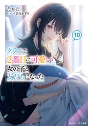 クラスで2番目に可愛い女の子と友だちになった