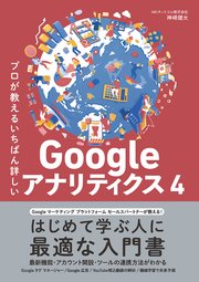 プロが教えるいちばん詳しいGoogle アナリティクス