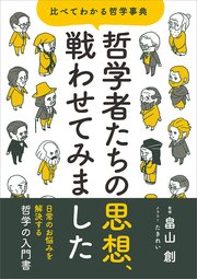 哲学者たちの思想、戦わせてみました 比べてわかる哲学事典