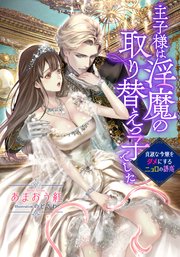 王子様は淫魔の取り替えっ子でした 貞淑な令嬢をダメにするニョロの誘惑【イラスト付き完全版】