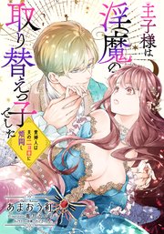 王子様は淫魔の取り替えっ子でした 貞淑な令嬢をダメにするニョロの誘惑【イラスト付き完全版】