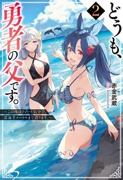 どうも、勇者の父です。 ： 2 ～この度はリゾート気分で、深海千メートルまで潜ります。～