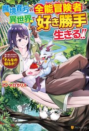 魔境育ちの全能冒険者は異世界で好き勝手生きる！！ 追い出したクセに戻ってこいだと？そんなの知るか！！