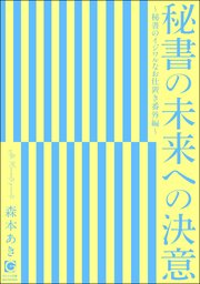 秘書の未来への決意 ～秘書のイジワルなお仕置き番外編～