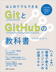 はじめてでもできる GitとGitHubの教科書