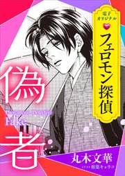 フェロモン探偵 偽者