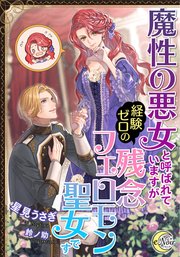 魔性の悪女と呼ばれていますが経験ゼロの残念フェロモン聖女です
