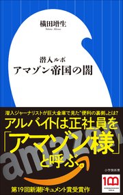 潜入ルポ アマゾン帝国の闇（小学館新書）