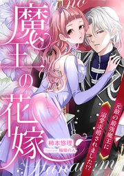 魔王の花嫁 元敵の最強魔王に溺愛求婚されました！？