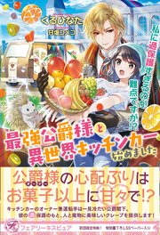 最強公爵様と異世界キッチンカー始めました 私に過保護すぎるのが難点ですが！？【初回限定SS付】【イラスト付】