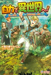 自力で異世界へ！ ～優しい仲間と一緒に異世界生活を満喫します～