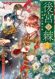 後宮の棘 行き遅れ姫の謀2