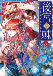 後宮の棘 行き遅れ姫の出立3