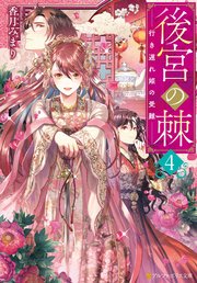 後宮の棘 行き遅れ姫の受難4