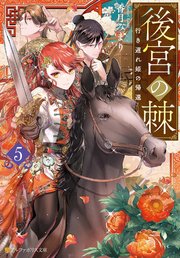 後宮の棘　行き遅れ姫の帰還５
