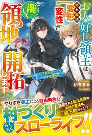 お人好し領主は外れ魔法【変形＆変性】で楽しく領地開拓します～追放されたけど万能生産チートでおんぼろ村が最強領地へ！～