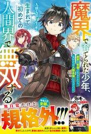 魔界で育てられた少年、生まれて初めての人間界で無双する