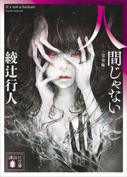 人間じゃない 〈完全版〉