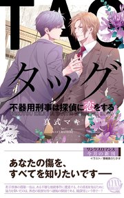 タッグ 不器用刑事は探偵に恋をする