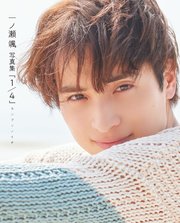 一ノ瀬 颯 写真集『1／4』 ヨンブンノイチ