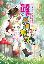 異世界兄妹の料理無双 表紙