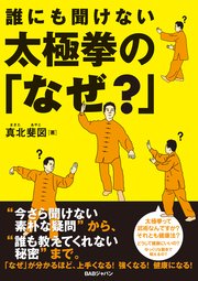 誰にも聞けない 太極拳の「なぜ？」