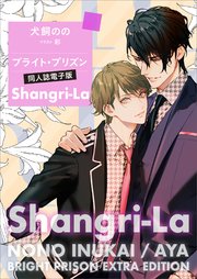 ブライト・プリズン 同人誌電子版 Shangri－La
