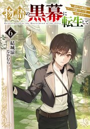 物語の黒幕に転生して６　～進化する魔剣とゲーム知識ですべてをねじ伏せる～【電子特別版】