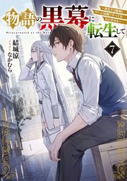 物語の黒幕に転生して