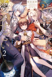 モフモフ異世界のモブ当主になったら側近騎士からの愛がすごい2