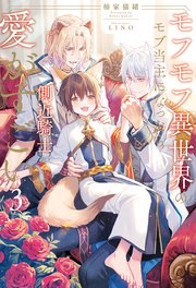 モフモフ異世界のモブ当主になったら側近騎士からの愛がすごい3