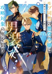 モブ同然の悪役令嬢は男装して攻略対象の座を狙う6【電子書籍限定書き下ろしSS付き】
