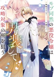 モブ同然の悪役令嬢は男装して攻略対象の座を狙う