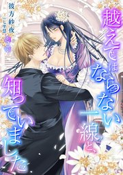 越えてはならない一線と、知っていました 2話